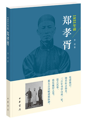 当当网 1931年前郑孝胥 李君 中华书局 正版书籍