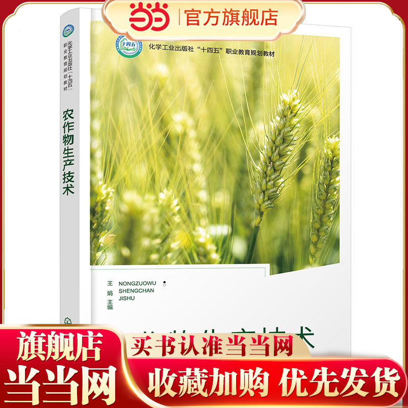农作物生产技术 王娟 农作物播种育苗田间管理产品收获处理基本知识  中职与高职农业院校种植类农业技术培训教材农村成人学校教材