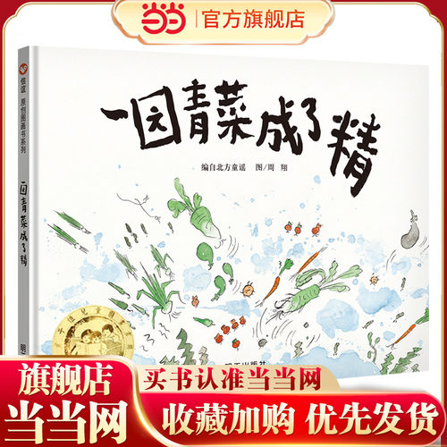 一园青菜成了精（3-8岁） 信谊原创图画书 中国传统文化绘本