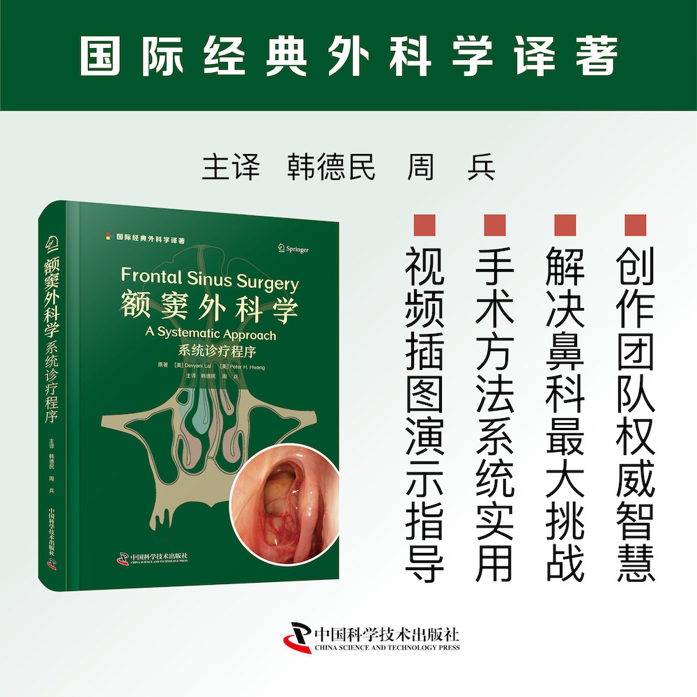 额窦外科学：系统诊疗程序 国际经典外科学译著