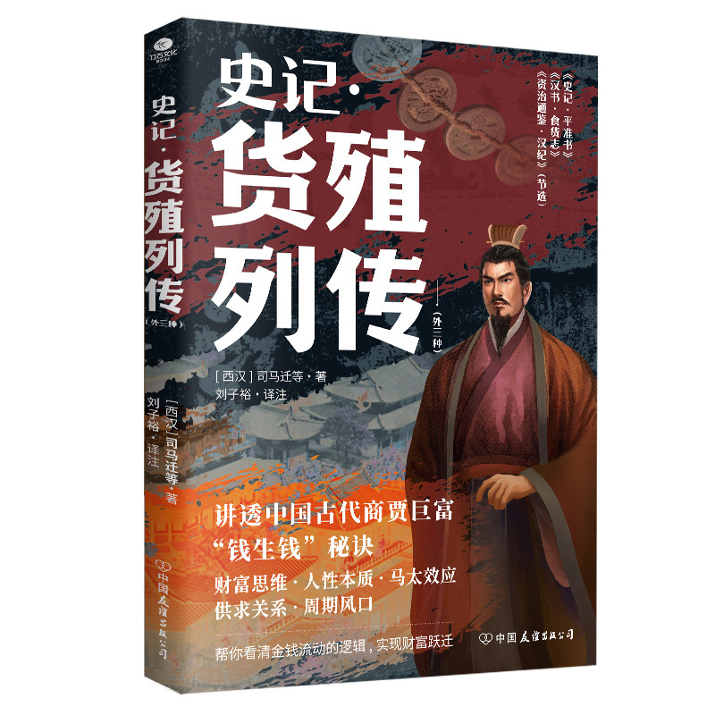 史记•货殖列传：外三种