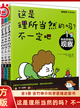 当当网正版童书 这是理所当然的吗不一定吧全套3册独具慧眼的观察天马行空的假设验证想法的实验6-8-10-12岁科学启蒙科普百科书籍