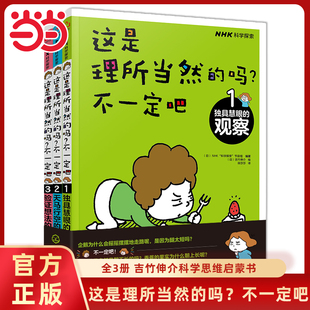 吗不一定吧全套3册独具慧眼 观察天马行空 童书 12岁科学启蒙科普百科书籍 这是理所当然 实验6 当当网正版 假设验证想法