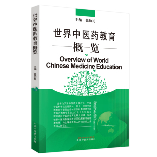 当当网 世界中医药教育概览(张伯礼院士担纲主编,对世界中医药教育发展具有重要历史和现 中医 中国中医药出版社 正版书籍