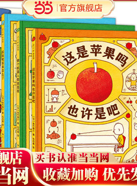 吉竹伸介想象力绘本：这是苹果吗也许是吧系列（4册）