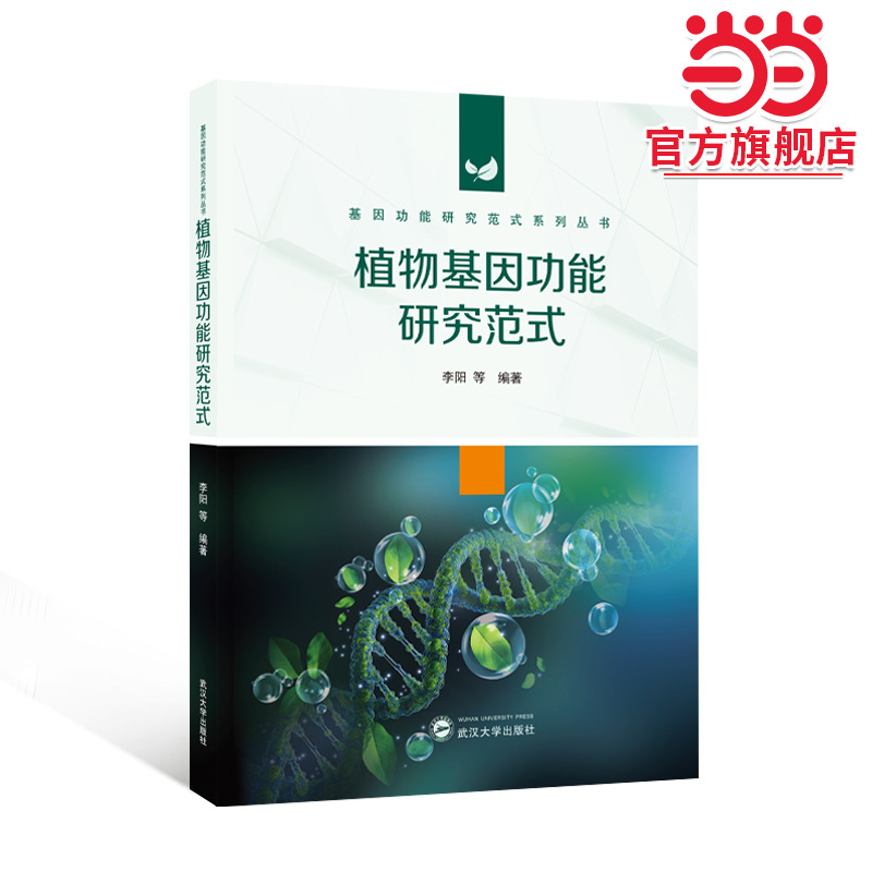 植物基因功能研究范式