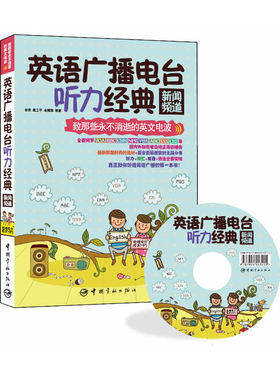 英语广播电台听力经典：新闻频道(附赠VOA BBC等电台原声MP3)国内外知名电台纯正英语播音一网打尽，助你听透英语广播 二维码扫描