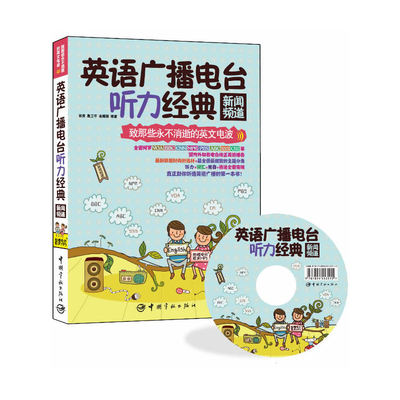 英语广播电台听力经典：新闻频道(附赠VOA BBC等电台原声MP3)国内外知名电台纯正英语播音一网打尽，助你听透英语广播 二维码扫描