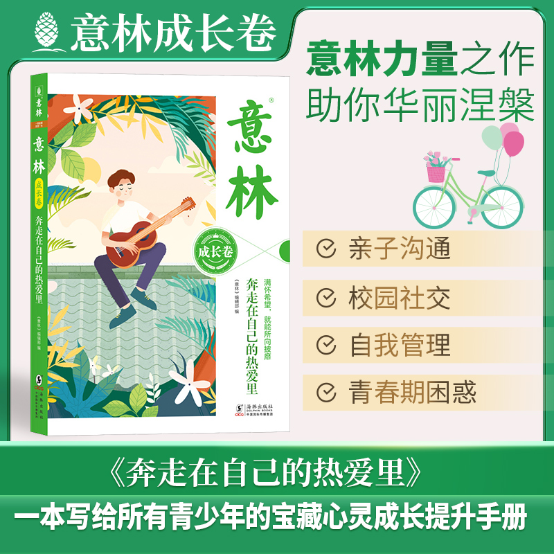 意林成长卷：奔走在自己的热爱里