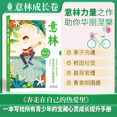 意林成长卷：奔走在自己的热爱里
