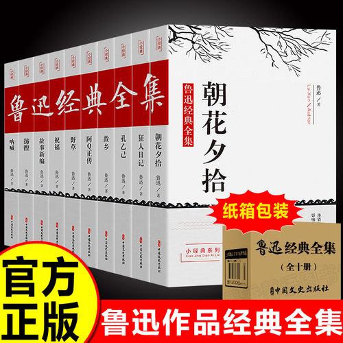 当当网 全10册鲁迅全集原著正版六七年级书初中课外阅读书籍 朝花夕拾狂人日记故乡呐喊彷 鲁迅 中国文史出版社 正版书籍