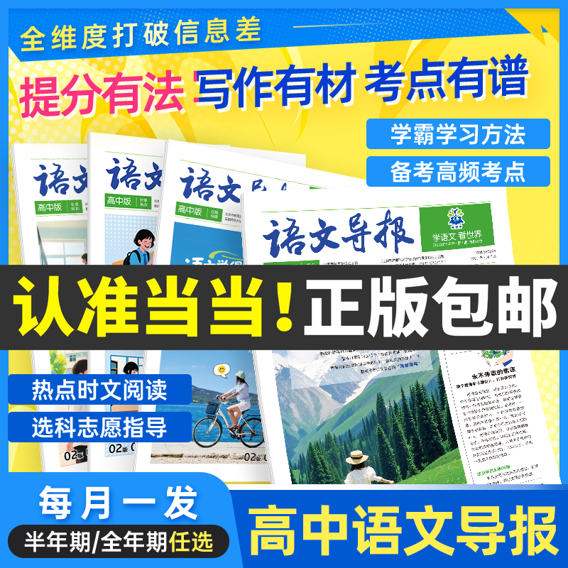 当当网 语文导报高中必刷题2025新版上册秋冬杂志报纸合订本新课标初中高中必读全年订阅官方旗舰店期刊订阅征订阅读混知漫画 包邮