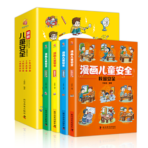 漫画儿童安全教育绘本全套4册 6-8-12岁自我保护意识培养教育幼儿故事书儿童男孩女孩科学安全教育百科全书校园生活健康交通课外书