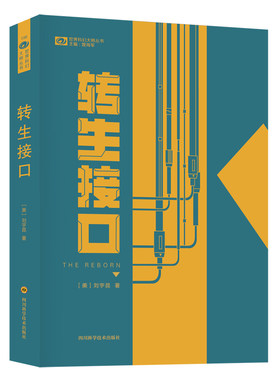当当网 转生接口 【美】刘宇昆 科幻世界出品 刘宇昆 四川科学技术出版社 正版书籍