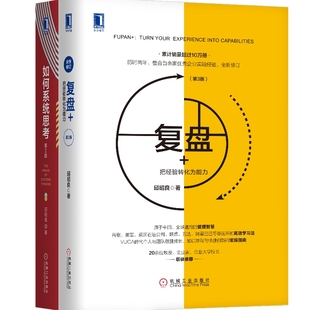 当当网 邱昭良博士“管理精进”系列套装 助力个人精进 组织管理升维 应对复杂世界利器；提升个人和企业绩效 正版书籍