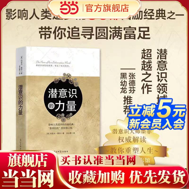 当当网 潜意识的力量：影响人类进步的自励经典  “墨菲信托”授权修订版 心理学 励志成功自我实现书籍图片