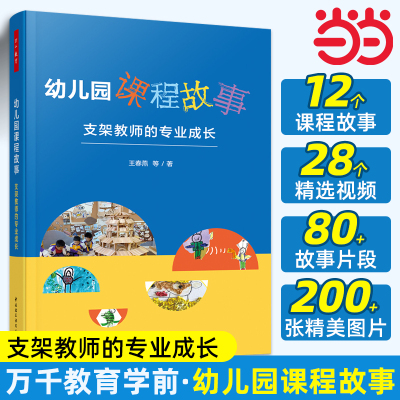 【当当网】幼儿园课程故事 支架教师的专业成长 王春燕 等 正版书籍 旗舰店官网 中国轻工业出版社