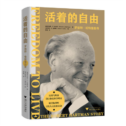 当当网 活着的自由：罗伯特·哈特曼自传 罗伯特·哈特曼 浙江大学出版社 正版书籍
