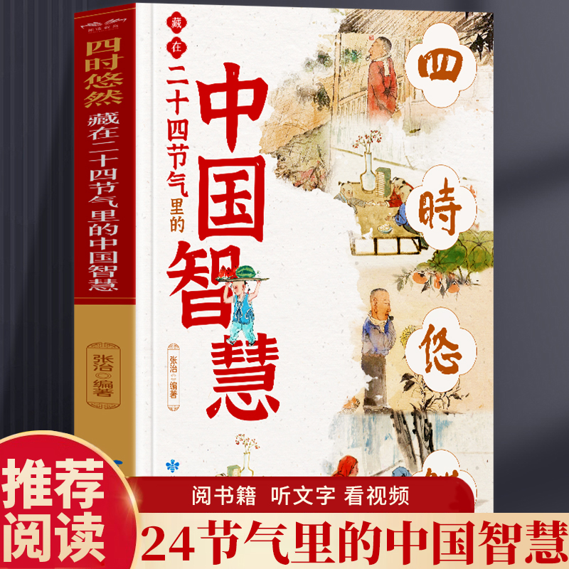 藏在二十四节气里的中国智慧  中小学生课外阅读