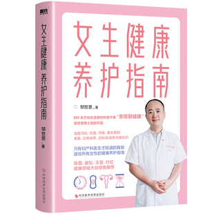 当当网 女生健康养护指南（“恩哥聊健康”邹世恩博士作品，只有妇产科医生才知道的真相，送给每位女性的健康指南。） 正版书籍