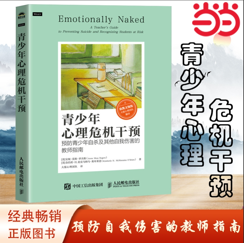 【当当网正版书籍】青少年心理危机干预 预防青少年自杀及其他自我伤害的教师指南帮助识别青少年自杀的预警信号抑郁症心理健康