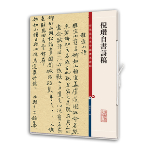 倪瓒自书诗稿(彩色放大本中国碑帖·第十一集)