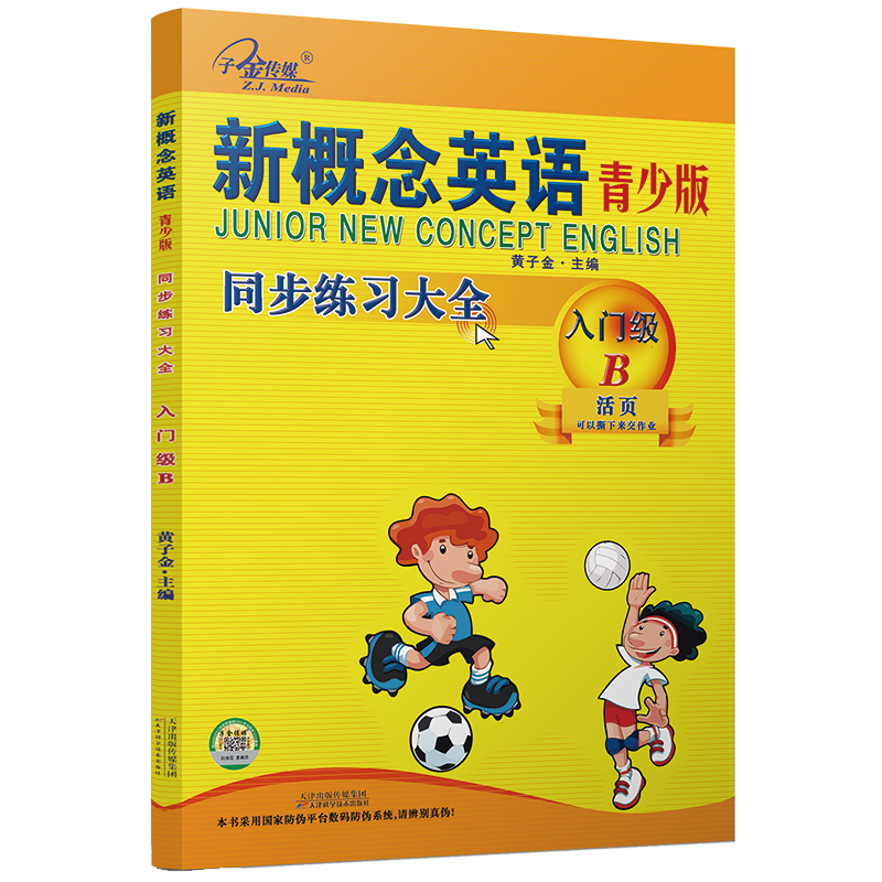 当当网】新概念英语青少版入门级B 同步练习大全入门级B 二次修订 新概念英语青少版配套同步练习 一课一练 搭配智慧版教材使用