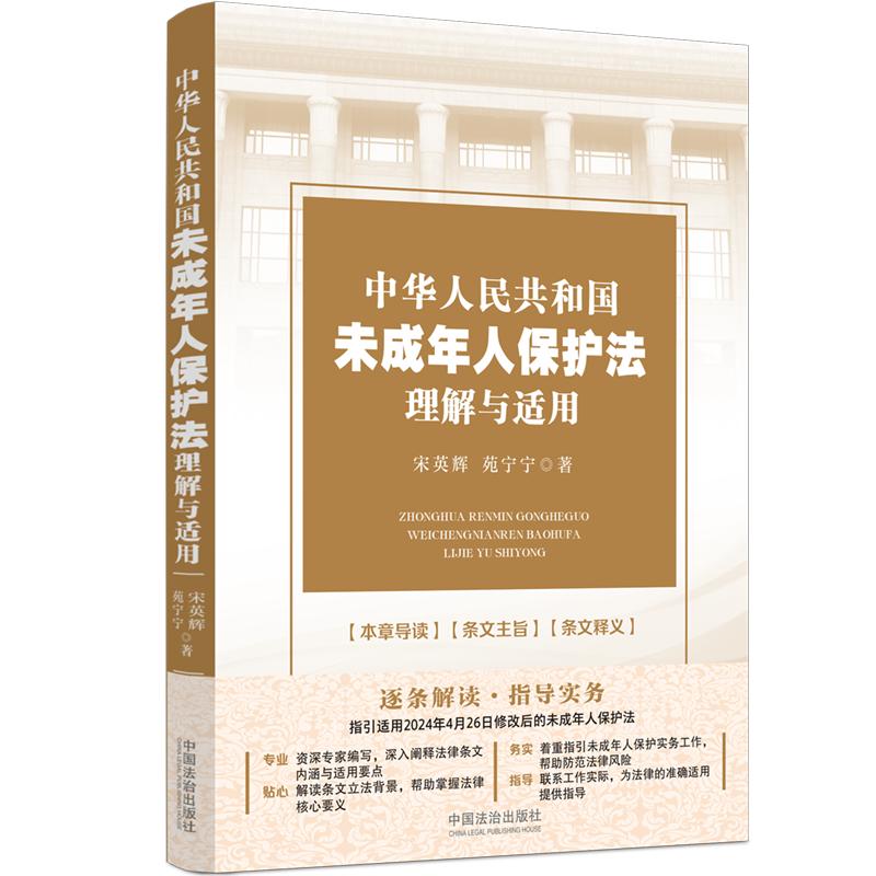 中华人民共和国未成年人保护法理解与适用