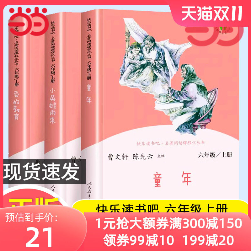 当当正版书籍 快乐读书吧六年级上册人教版全套共3册童年+爱的教育+小英雄雨来六上人民教育出版社小学生课外阅读书籍小学语文配套高性价比高么？