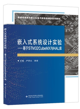嵌入式系统设计实验——基于STM32CubeMX与HAL库