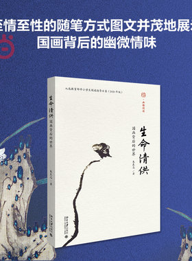 【当当网直营】生命清供（平装）：国画背后的世界 幽雅阅读丛书 入选全国中小学生阅读指导书目 北京大学出版社 正版书籍