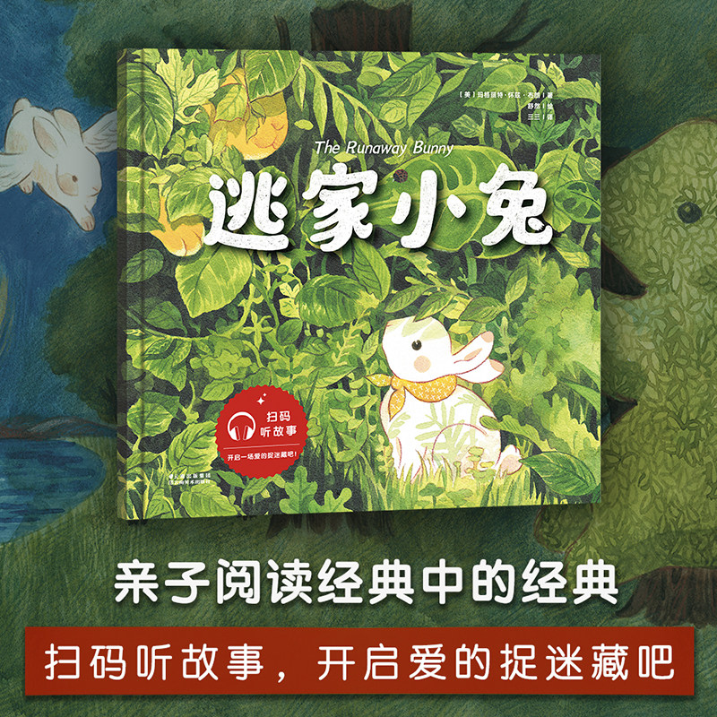 逃家小兔（亲子阅读经典中的经典；舒然重绘，感受中国艺术新力量；扫码听故事，开启一场爱的捉迷藏吧！）属于什么档次？