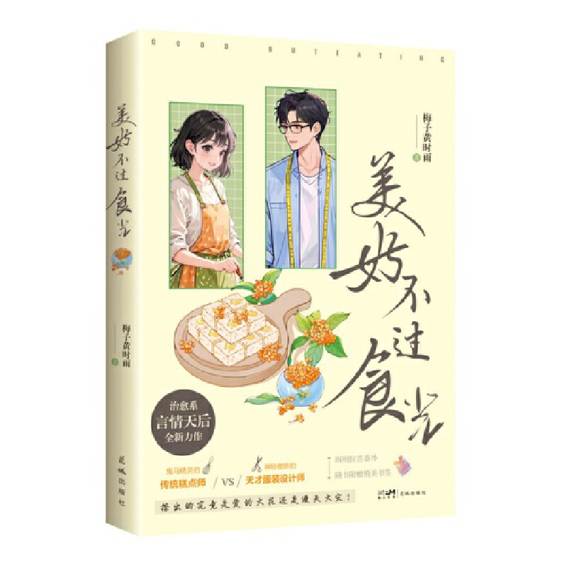 美好不过食光 鬼马精灵的传统糕点师VS神秘傲娇的天才服装设计师，擦出的究竟是爱的火花还是漫天火灾  随书附赠精美书签