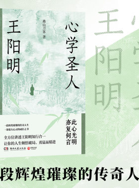 当当网 心学圣人王阳明（一段辉煌璀璨的传奇人生，一部强大心灵的成长之书！）重现王阳明的成圣之路 正版书籍
