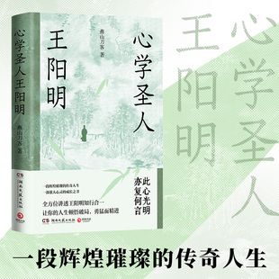 一部强大心灵 成长之书 正版 当当网 重现王阳明 一段辉煌璀璨 心学圣人王阳明 传奇人生 成圣之路 书籍