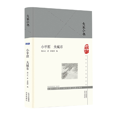 当当网 大家小书  小平原 大城市（精） 侯仁之 历史地理专业课堂 侯仁之 北京出版社 正版书籍