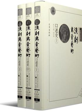 汉剧舞台艺术口述史：全3册