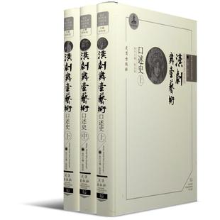 汉剧舞台艺术口述史：全3册