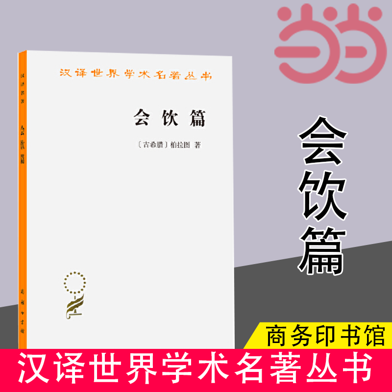 当当网会饮篇(汉译名著本14)[古希腊]柏拉图著商务印书馆正版书籍