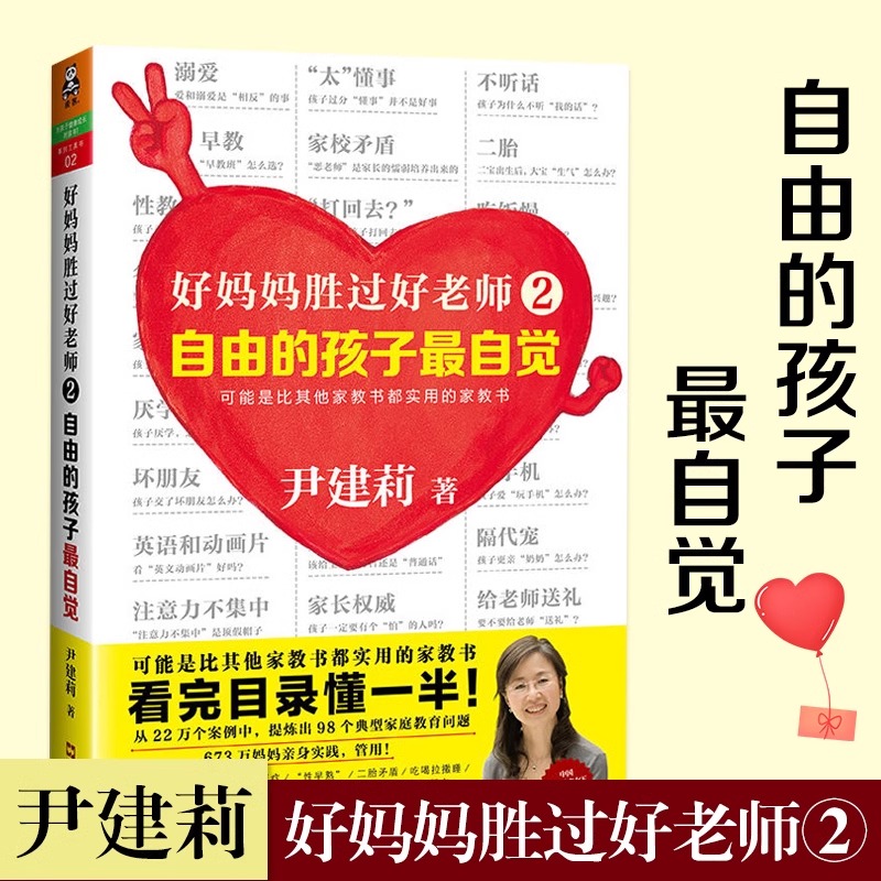 【当当网正版书籍】好妈妈胜过好老师2：自由的孩子最自觉·实操性的家教书（中国家庭教育领军人物尹建莉）