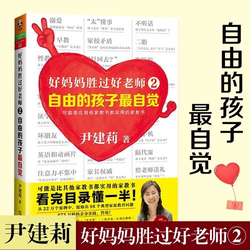 【当当网 正版书籍】好妈妈胜过好老师2：自由的孩子最自觉·实操性的家教书（中国家庭教育领军人物尹建莉）