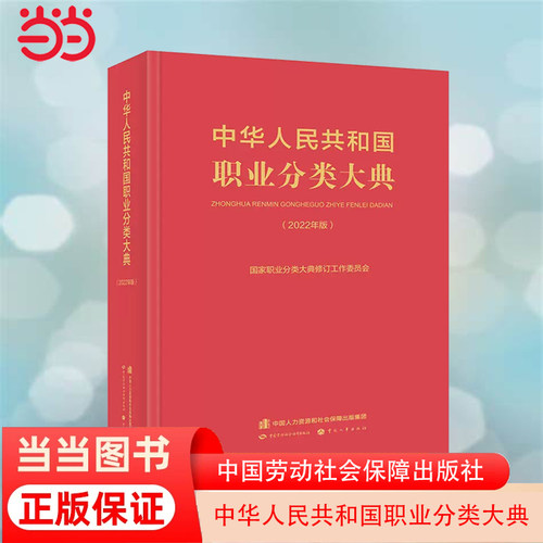 当当网 中华人民共和国职业分类大典（2022年版）中国劳动社会保障出版社 正版书籍