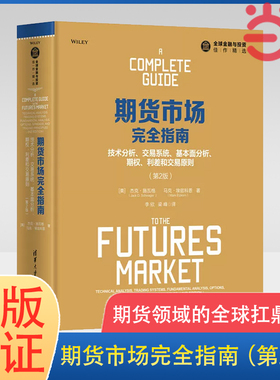 当当网 期货市场完全指南：技术分析、交易系统、基本面分析、期权、利差和交易原则（第2版） 期货 清华大学出版社 正版书籍
