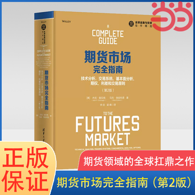 当当网 期货市场完全指南：技术分析、交易系统、基本面分析、期权、利差和交易原则（第2版） 期货 清华大学出版社 正版书籍