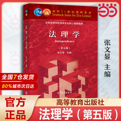 法理学（第五版）.张文显9787040499445/高等教育出版社