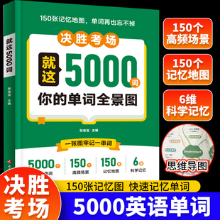 当当网 就这5000词 150张记忆地图考 来考去就这5000英语单词初中高中学生记背神器思维导图秒记单词语法大全一本通中考高考必背