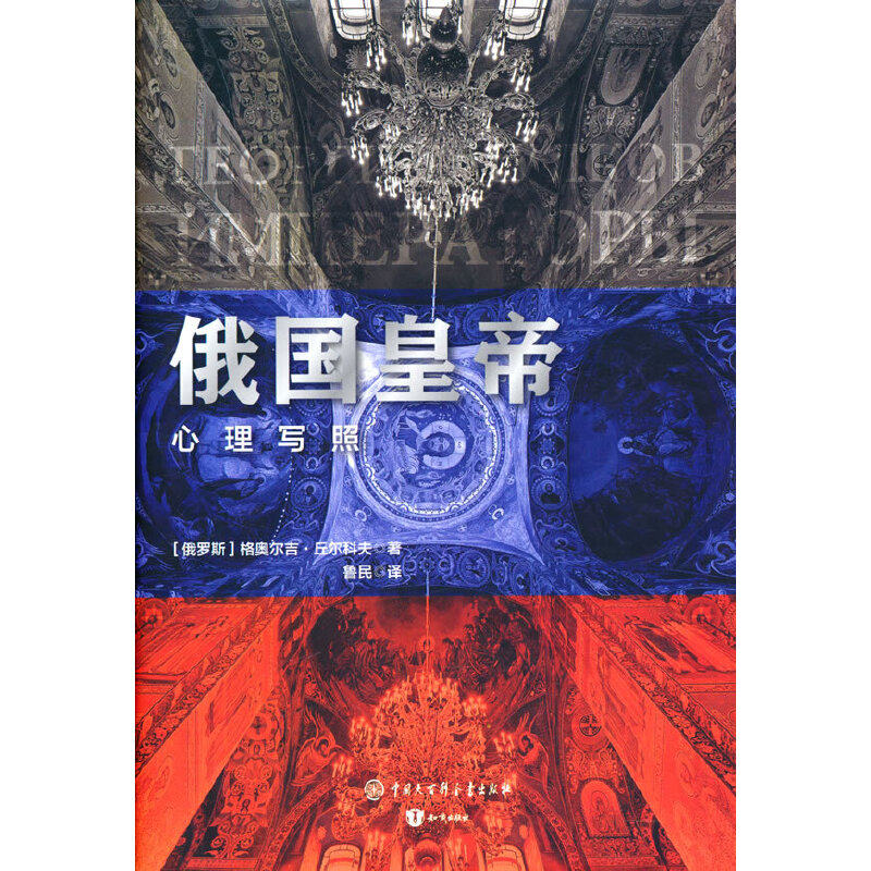 俄国皇帝:心理写照