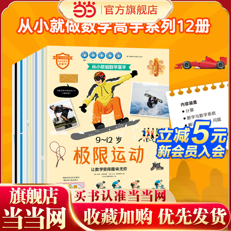当当网正版童书 从小就做数学高手 : 9～12岁全12册科普知识培养孩子数学阅读课外书思维训练儿童场景式数学启蒙书数学谜题拓展