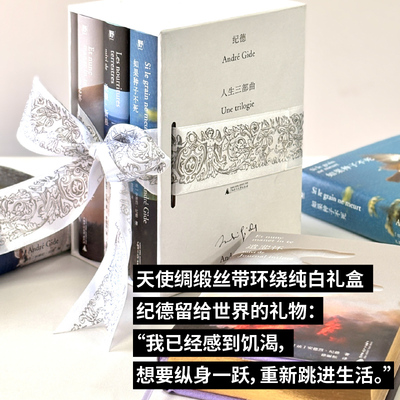 当当网【丝带环绕礼盒装】纪德人生三部曲 作家挚爱的大师 启迪波伏瓦加缪桑塔格余华 青年偶像诺奖得主 外国文学世界名著小说书