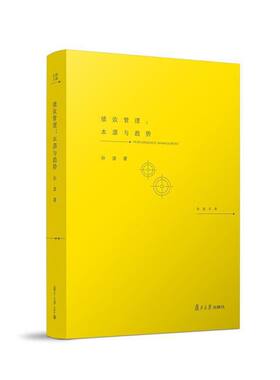 当当网 绩效管理：本源与趋势 孙波 复旦大学出版社 正版书籍